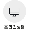 온라인상담